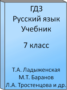 7 класс, Русский язык, Ладыженская, Баранов, Тростенцова, Григорян, Кулибаба, Александрова, Учебник, 2015, 2016, 2017, 2018, 2019, 2020, 2021, 2022, 2023, 2024